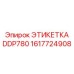 1617724908 ЭТИКЕТКА DDP780 Epiroc