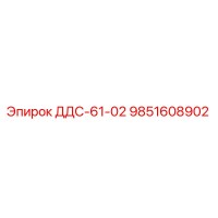 9851608902 ДДС-61-02 Epiroc
