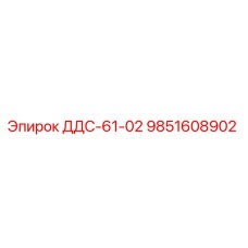 9851608902 ДДС-61-02 Epiroc