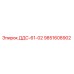 9851608902 ДДС-61-02 Epiroc