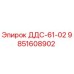 9851608902 ДДС-61-02 Epiroc