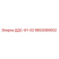 9853089502 ДДС-61-02 Epiroc