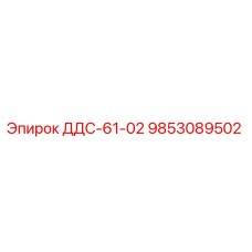 9853089502 ДДС-61-02 Epiroc