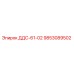 9853089502 ДДС-61-02 Epiroc