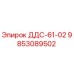 9853089502 ДДС-61-02 Epiroc