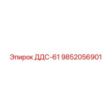 9852056901 ДДС-61 Epiroc