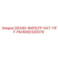 8092320079 DDX40-ФИЛЬТР-GX7-11FF-FM Epiroc