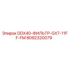 8092320079 DDX40-ФИЛЬТР-GX7-11FF-FM Epiroc
