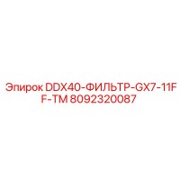 8092320087 DDX40-ФИЛЬТР-GX7-11FF-TM Epiroc