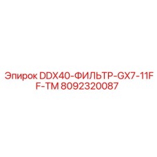 8092320087 DDX40-ФИЛЬТР-GX7-11FF-TM Epiroc