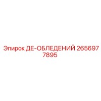 2656977895 ДЕ-ОБЛЕДЕНИЙ Epiroc