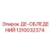 1310032374 ДЕ-ОБЛЕДЕНИЙ Epiroc