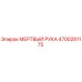 4700281175 МЕРТВЫЙ РУКА Epiroc