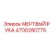 4700280776 МЕРТВЫЙ РУКА Epiroc