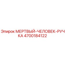4700184122 МЕРТВЫЙ-ЧЕЛОВЕК-РУЧКА Epiroc