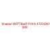4700280588 МЕРТВЫЙ РУКА Epiroc