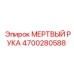 4700280588 МЕРТВЫЙ РУКА Epiroc