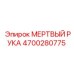4700280775 МЕРТВЫЙ РУКА Epiroc