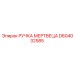 D604032585 РУЧКА МЕРТВЕЦА Epiroc