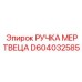 D604032585 РУЧКА МЕРТВЕЦА Epiroc
