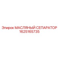 1625165735 МАСЛЯНЫЙ СЕПАРАТОР Эпирок (Epiroc)