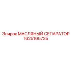 1625165735 МАСЛЯНЫЙ СЕПАРАТОР Эпирок (Epiroc)
