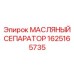 1625165735 МАСЛЯНЫЙ СЕПАРАТОР Эпирок (Epiroc)