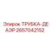 2657042152 ТРУБКА-ДЕАЭР Epiroc