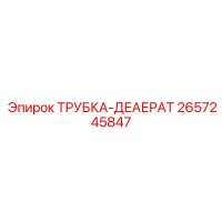 2657245847 ТРУБКА-ДЕАЕРАТ Epiroc