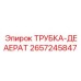 Биметаллическая деаэрационная система Epiroc 2657245847