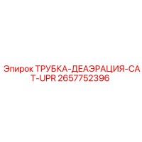 2657752396 ТРУБКА-ДЕАЭРАЦИЯ-CAT-UPR Epiroc