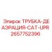 Трубка деаэрации Epiroc 2657752396 для гидравлических систем