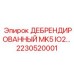 Интерфейсный блок автоматизации 2230520001 Epiroc MK5