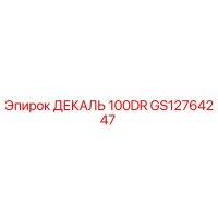 GS12764247 ДЕКАЛЬ 100DR Epiroc