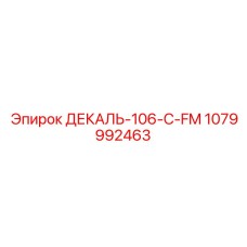 1079992463 ДЕКАЛЬ-106-C-FM Epiroc