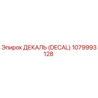1079993128 ДЕКАЛЬ (DECAL) Epiroc