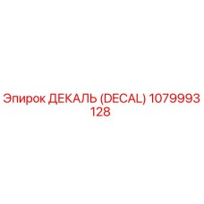 1079993128 ДЕКАЛЬ (DECAL) Epiroc