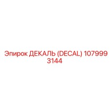 1079993144 ДЕКАЛЬ (DECAL) Epiroc