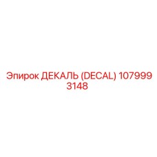 1079993148 ДЕКАЛЬ (DECAL) Epiroc
