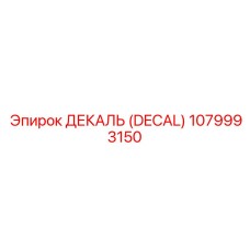 1079993150 ДЕКАЛЬ (DECAL) Epiroc