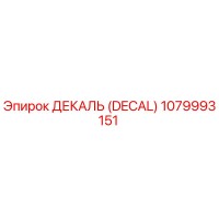 1079993151 ДЕКАЛЬ (DECAL) Epiroc