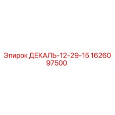 1626097500 ДЕКАЛЬ-12-29-15 Epiroc