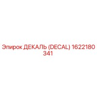1622180341 ДЕКАЛЬ (DECAL) Epiroc