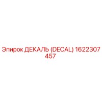 1622307457 ДЕКАЛЬ (DECAL) Epiroc