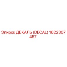 1622307457 ДЕКАЛЬ (DECAL) Epiroc
