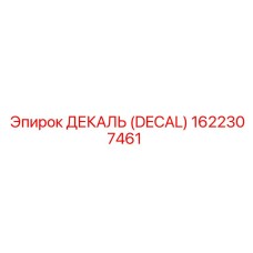1622307461 ДЕКАЛЬ (DECAL) Epiroc