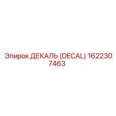 Защитная декаль 1622307463 Epiroc для COP