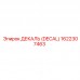Защитная декаль 1622307463 Epiroc для COP