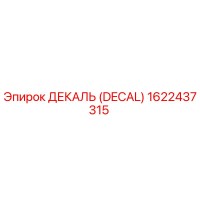 1622437315 ДЕКАЛЬ (DECAL) Epiroc