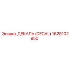 1625102950 ДЕКАЛЬ (DECAL) Epiroc